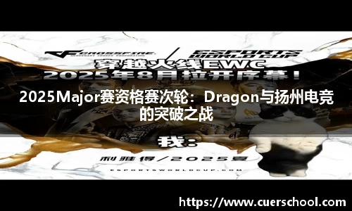 2025Major赛资格赛次轮：Dragon与扬州电竞的突破之战