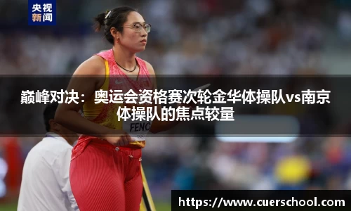 巅峰对决：奥运会资格赛次轮金华体操队vs南京体操队的焦点较量