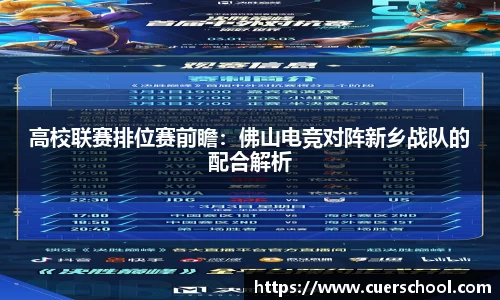 高校联赛排位赛前瞻：佛山电竞对阵新乡战队的配合解析