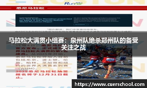 马拉松大满贯小组赛：泉州队绝杀郑州队的备受关注之战