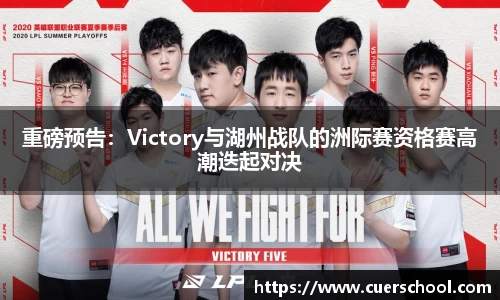 重磅预告：Victory与湖州战队的洲际赛资格赛高潮迭起对决