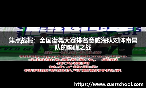 焦点战报：全国街舞大赛排名赛威海队对阵南昌队的巅峰之战