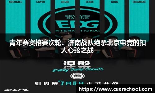 青年赛资格赛次轮：济南战队绝杀北京电竞的扣人心弦之战