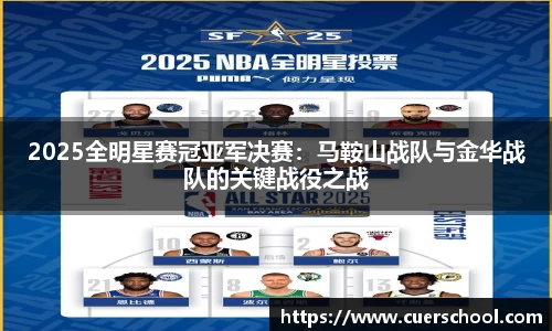 2025全明星赛冠亚军决赛：马鞍山战队与金华战队的关键战役之战