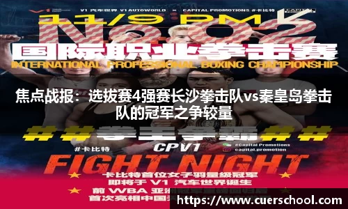 焦点战报：选拔赛4强赛长沙拳击队vs秦皇岛拳击队的冠军之争较量