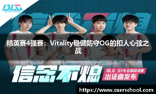 精英赛4强赛：Vitality稳健防守OG的扣人心弦之战