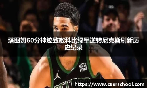 塔图姆60分神迹致敬科比绿军逆转尼克斯刷新历史纪录