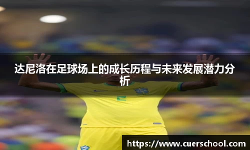 达尼洛在足球场上的成长历程与未来发展潜力分析
