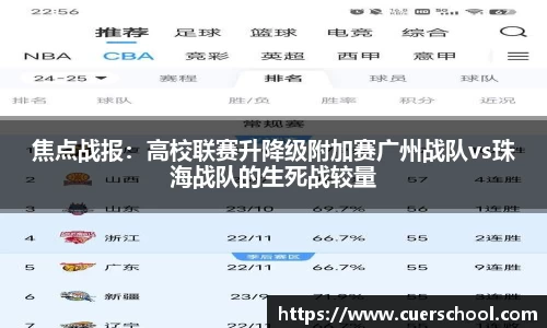 焦点战报：高校联赛升降级附加赛广州战队vs珠海战队的生死战较量