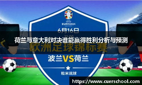 荷兰与意大利对决谁能赢得胜利分析与预测