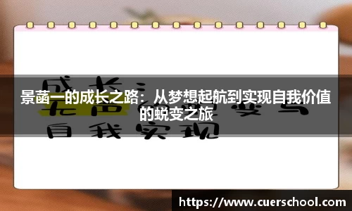 景菡一的成长之路：从梦想起航到实现自我价值的蜕变之旅