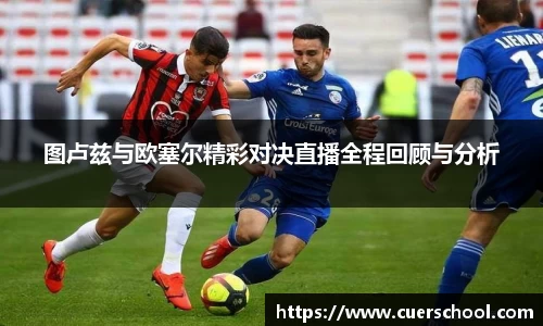 图卢兹与欧塞尔精彩对决直播全程回顾与分析