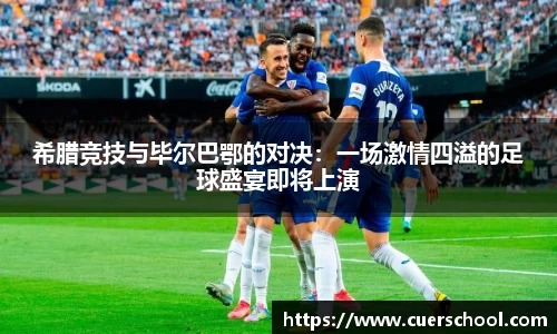 希腊竞技与毕尔巴鄂的对决：一场激情四溢的足球盛宴即将上演