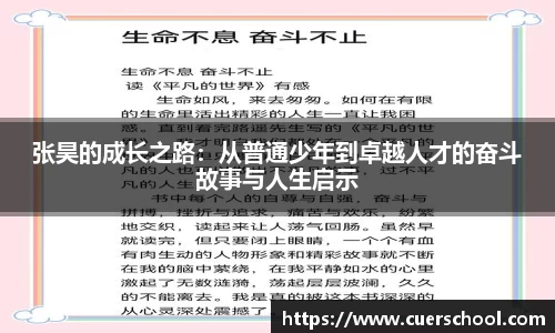 张昊的成长之路：从普通少年到卓越人才的奋斗故事与人生启示