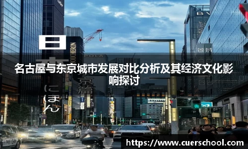 名古屋与东京城市发展对比分析及其经济文化影响探讨