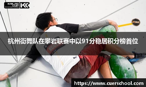 杭州街舞队在攀岩联赛中以91分稳居积分榜首位
