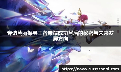 专访黄丽探寻王者荣耀成功背后的秘密与未来发展方向