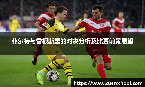 菲尔特与雷根斯堡的对决分析及比赛前景展望