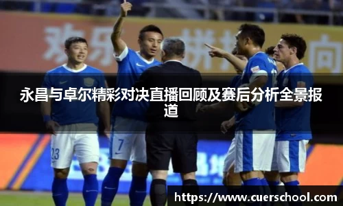 永昌与卓尔精彩对决直播回顾及赛后分析全景报道