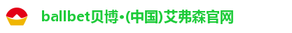 ballbet贝博·(中国)艾弗森官网